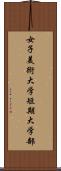女子美術大学短期大学部 Scroll