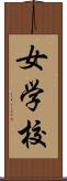女学校 Scroll