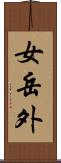 女岳外 Scroll