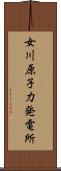 女川原子力発電所 Scroll