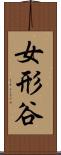 女形谷 Scroll