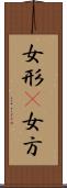 女形(P) Scroll