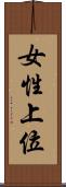 女性上位 Scroll