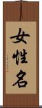 女性名 Scroll