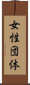 女性団体 Scroll