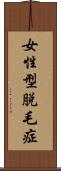 女性型脱毛症 Scroll