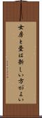 女房と畳は新しい方がよい Scroll