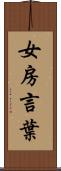 女房言葉 Scroll