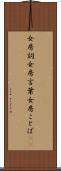 女房詞 Scroll