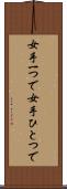 女手一つで Scroll