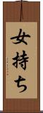 女持ち Scroll