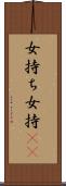 女持ち Scroll