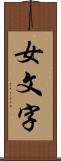 女文字 Scroll