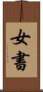 女書 Scroll