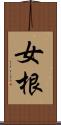 女根 Scroll