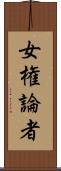 女権論者 Scroll