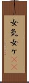 女気 Scroll