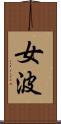 女波 Scroll