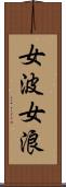 女波 Scroll