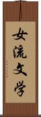 女流文学 Scroll