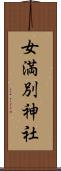 女満別神社 Scroll