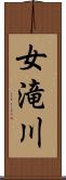 女滝川 Scroll