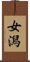 女潟 Scroll