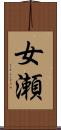 女瀬 Scroll