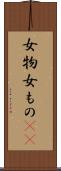 女物 Scroll