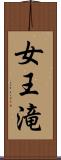 女王滝 Scroll