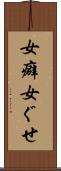 女癖 Scroll