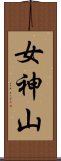 女神山 Scroll
