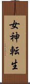 女神転生 Scroll