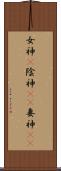 女神(P) Scroll