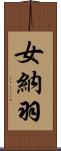 女納羽 Scroll