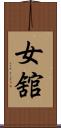 女舘 Scroll