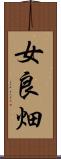 女良畑 Scroll