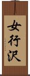 女行沢 Scroll