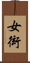 女衒 Scroll