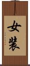 女装 Scroll
