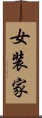 女装家 Scroll