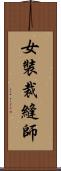 女裝裁縫師 Scroll