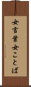 女言葉 Scroll