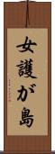 女護が島 Scroll