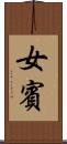 女賓 Scroll