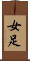 女足 Scroll