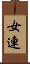 女連 Scroll