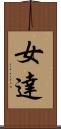 女達 Scroll