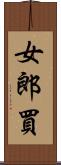 女郎買 Scroll