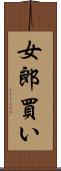女郎買い Scroll